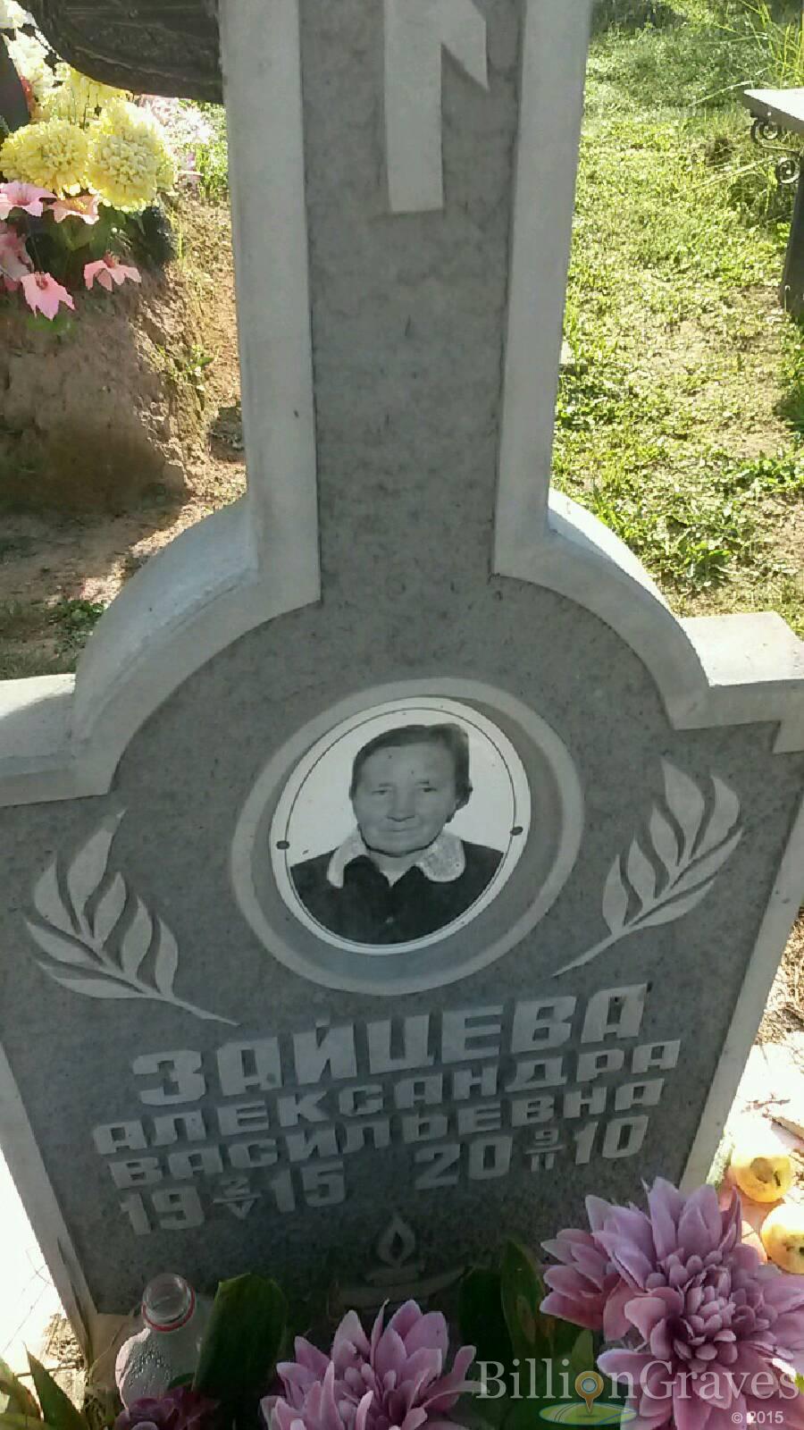 Зайцева Александра Васильевна