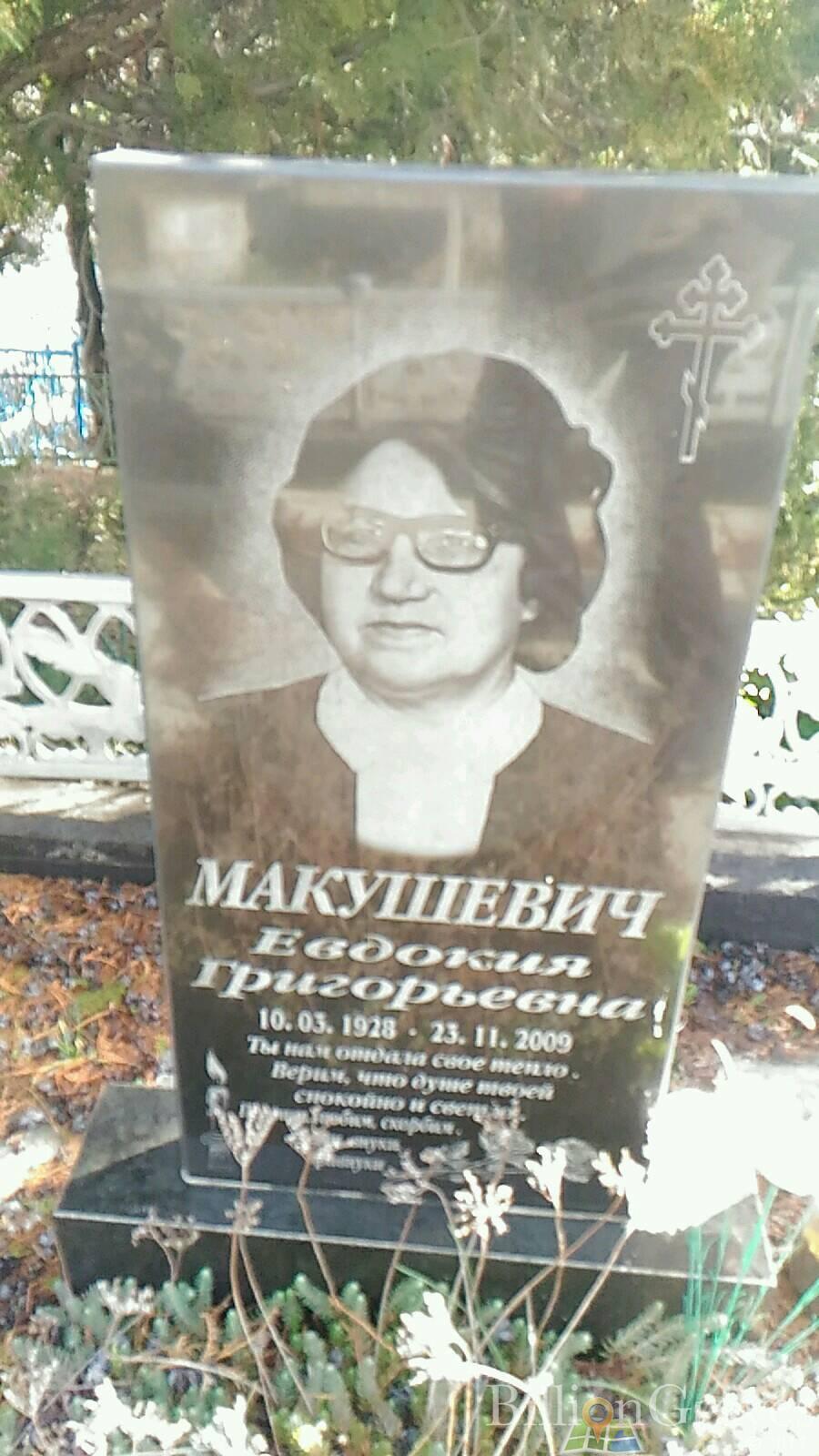 Макушевич Евдокия Григорьевна