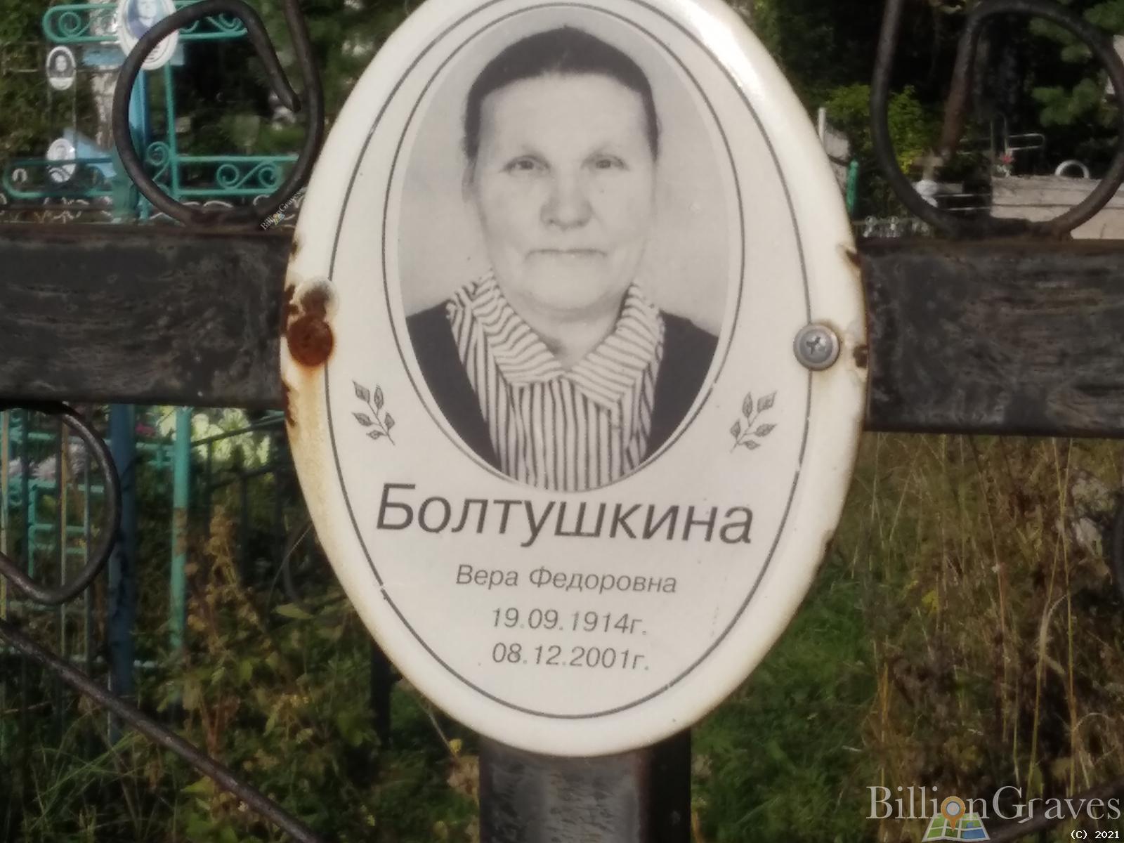 Болтушкина Вера Федоровна