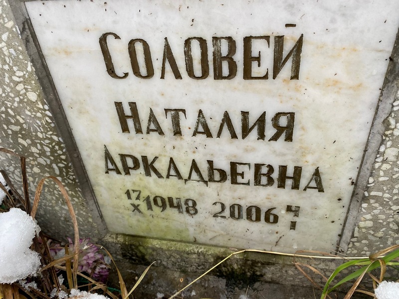 Наталия Соловей Аркадьевна