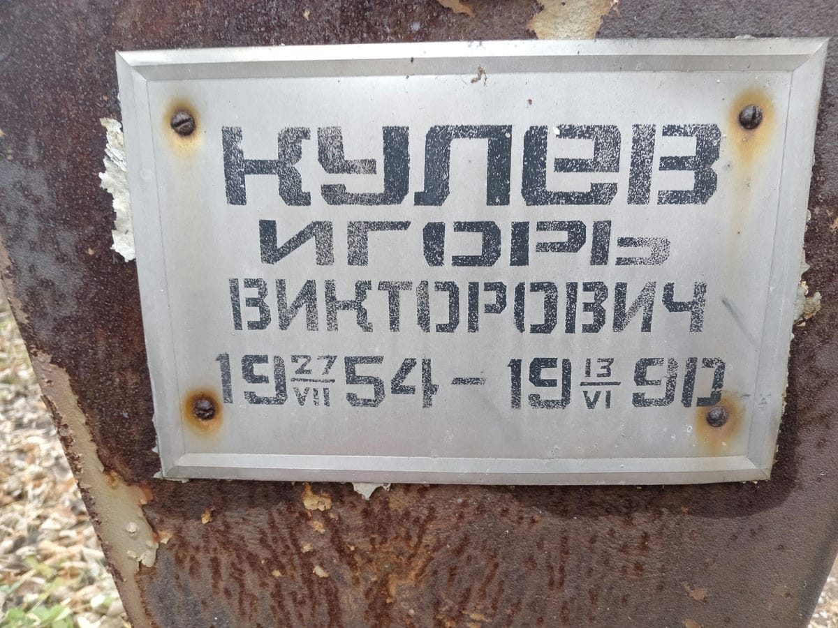 Кулев Игорь Викторович