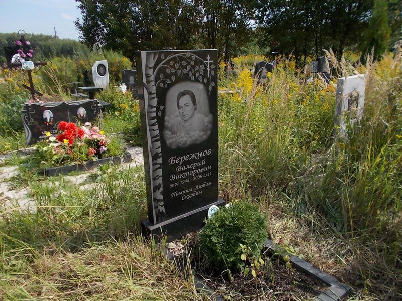 Бережнов Валерий Викторович