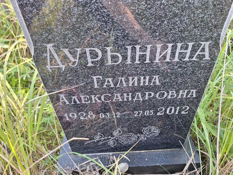 Дурынина