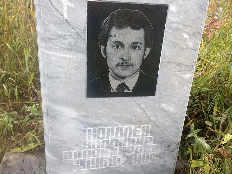 Королев