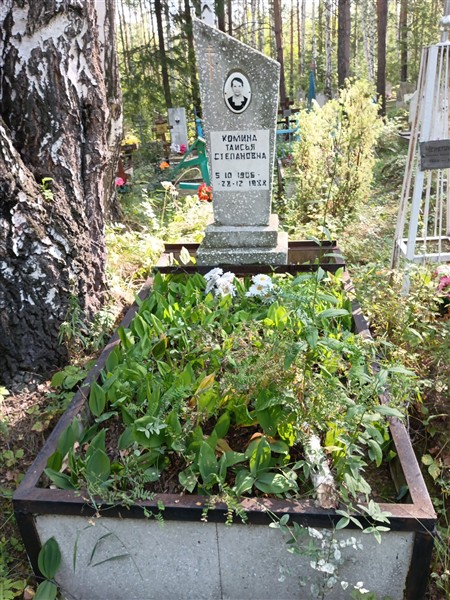Комина Таисья Степановна