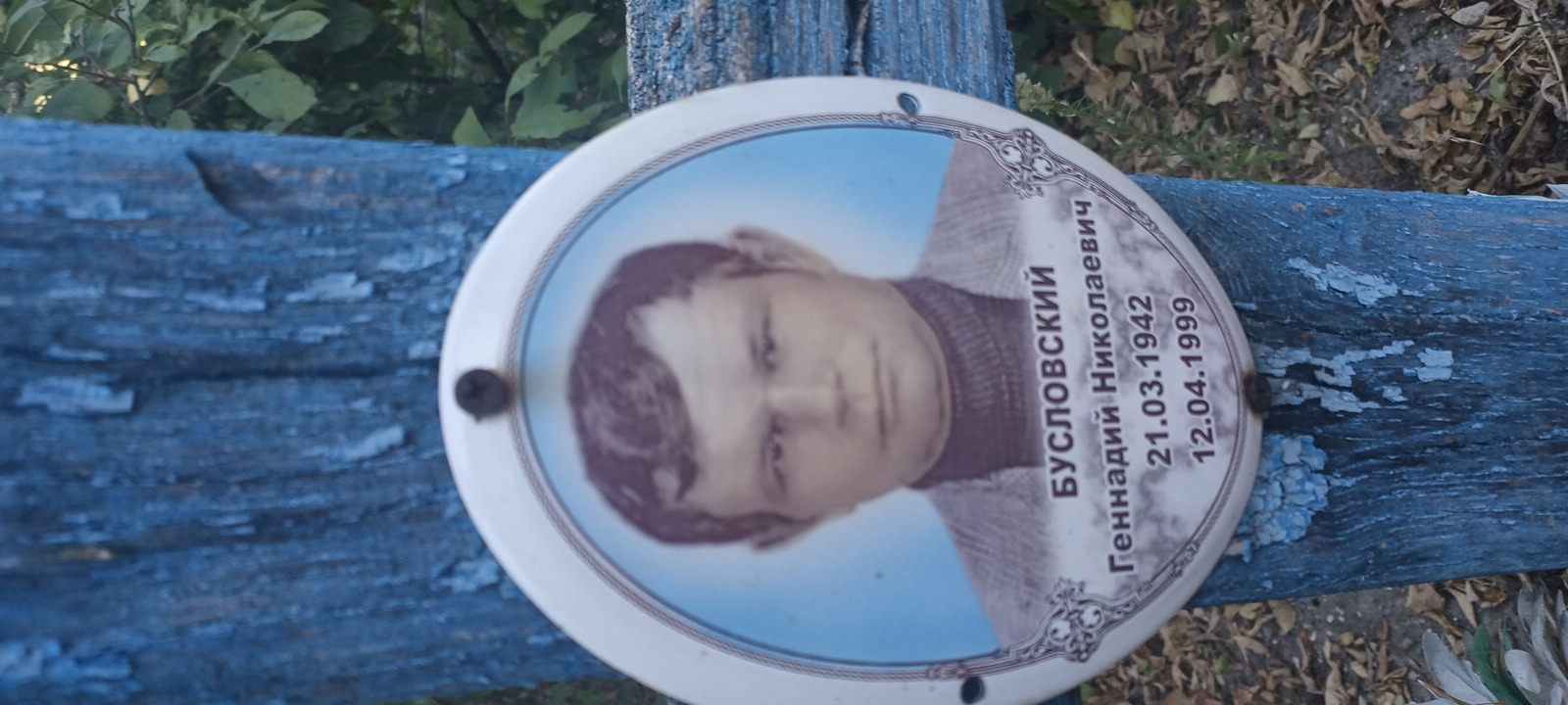 Бусловский Геннадий Николаевич