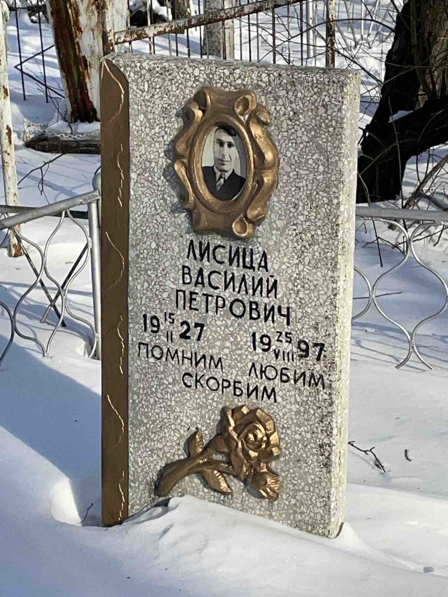 Лисица Василий Петрович