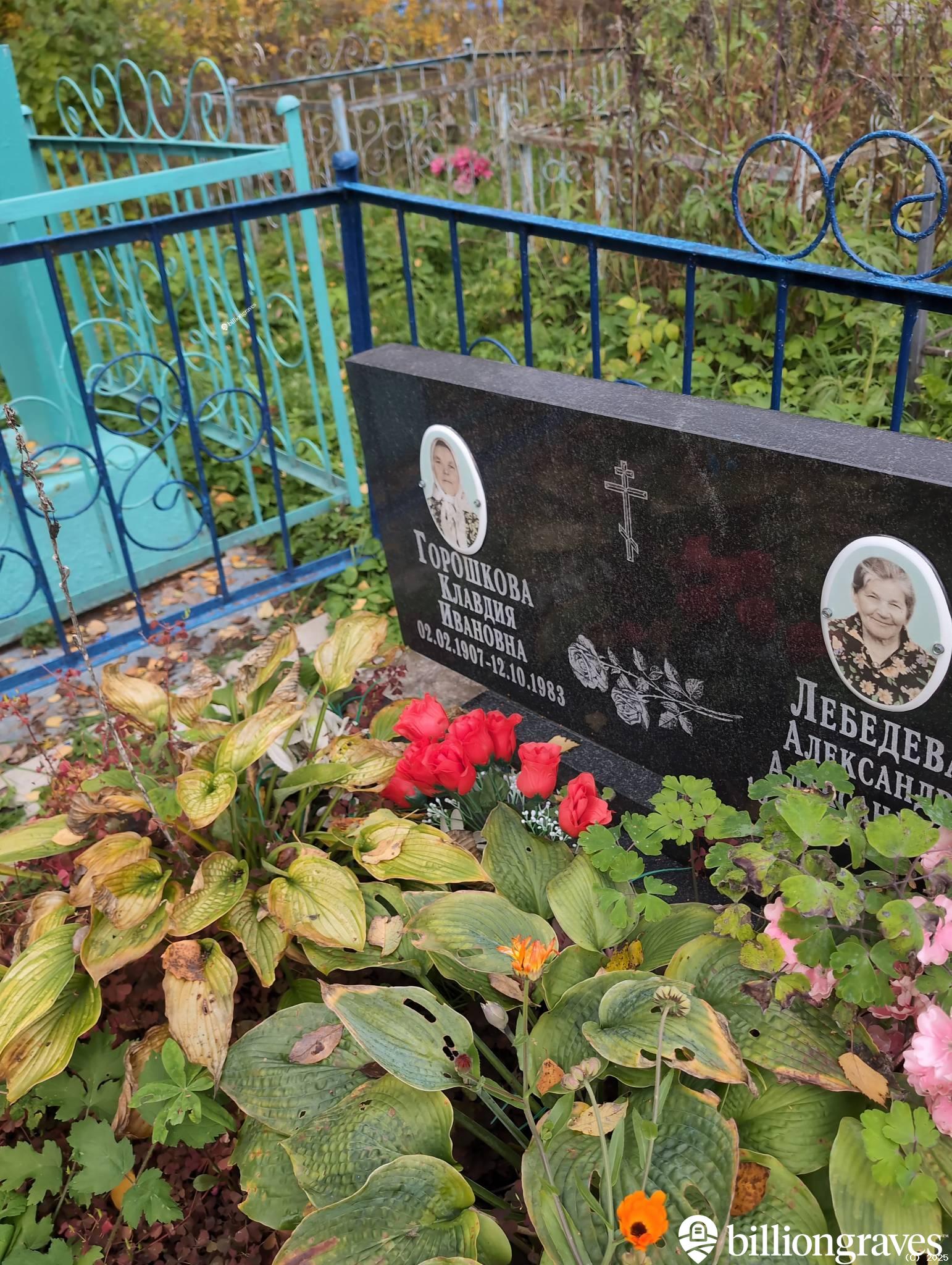 Горошкова Клавдия Ивановна