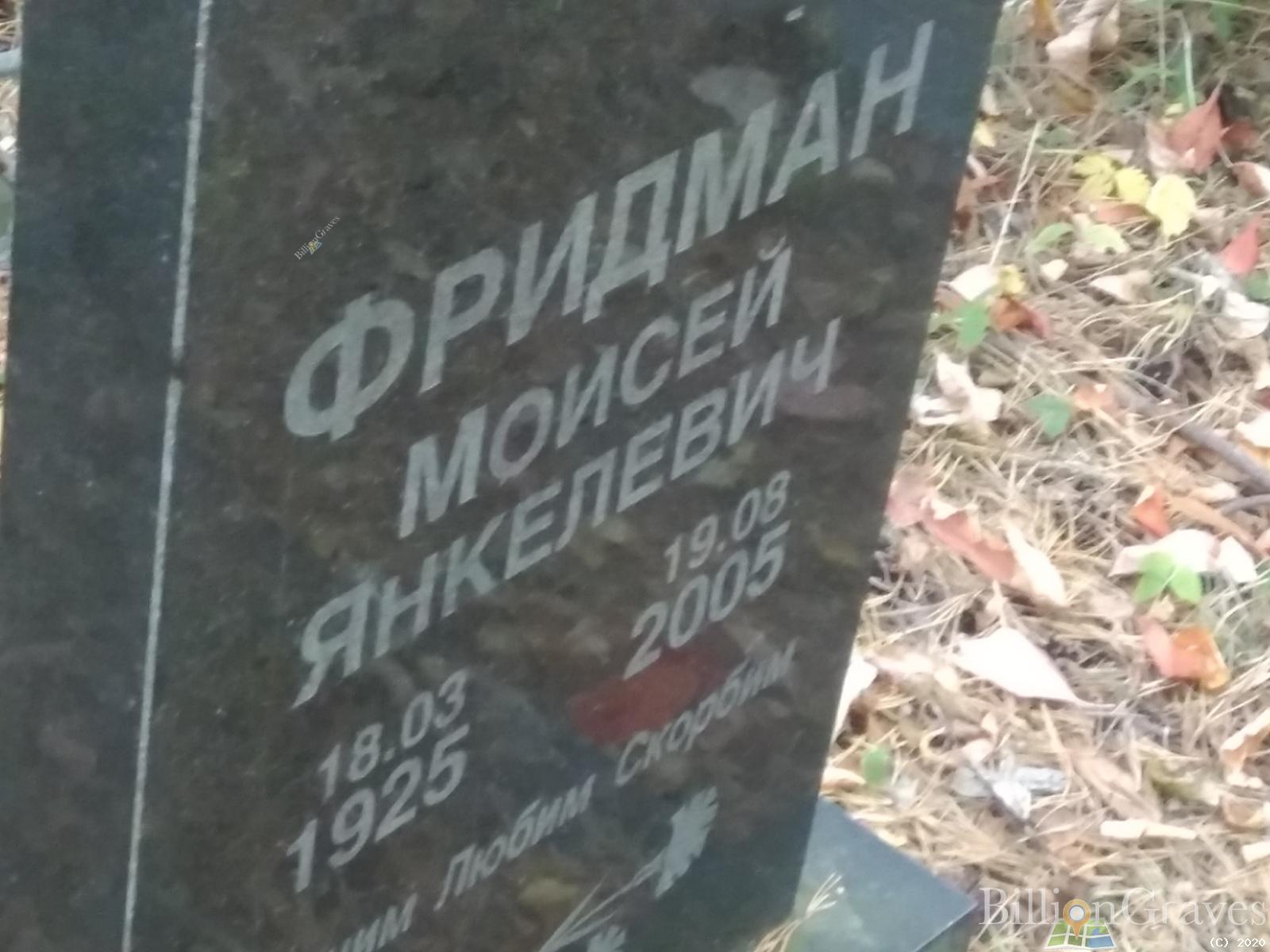 Фридман Моисей Янкелевич