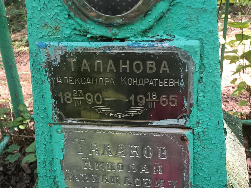 Таланова Александра Кондратьевна