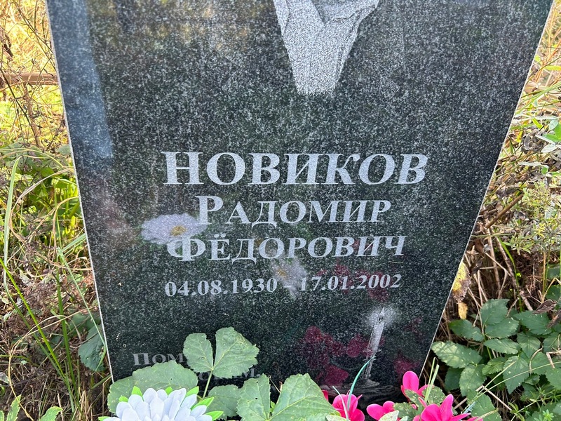 Радомир Новиков Федорович