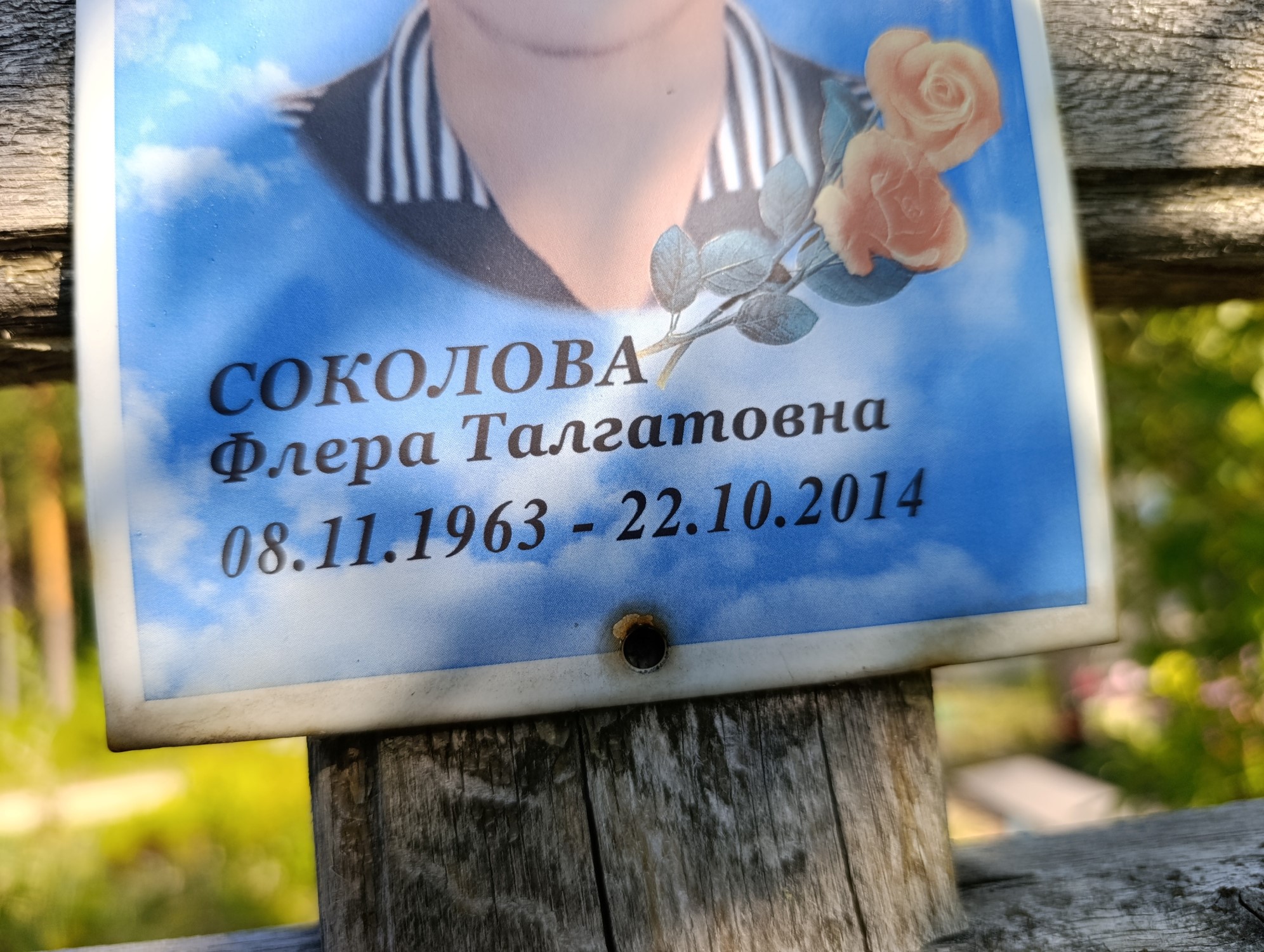 Соколова Флера Талгатовна