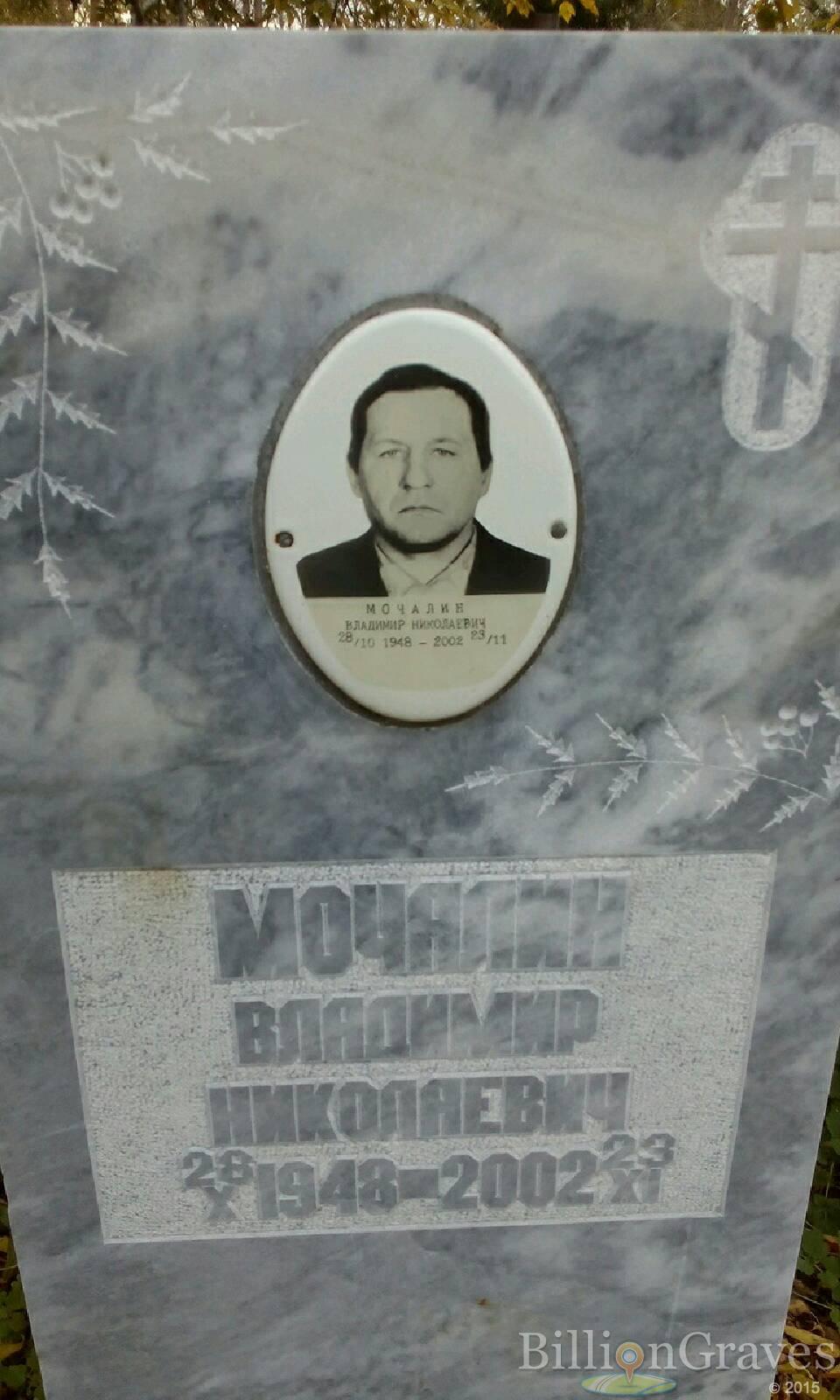 Мочалин Владимир Николаевич