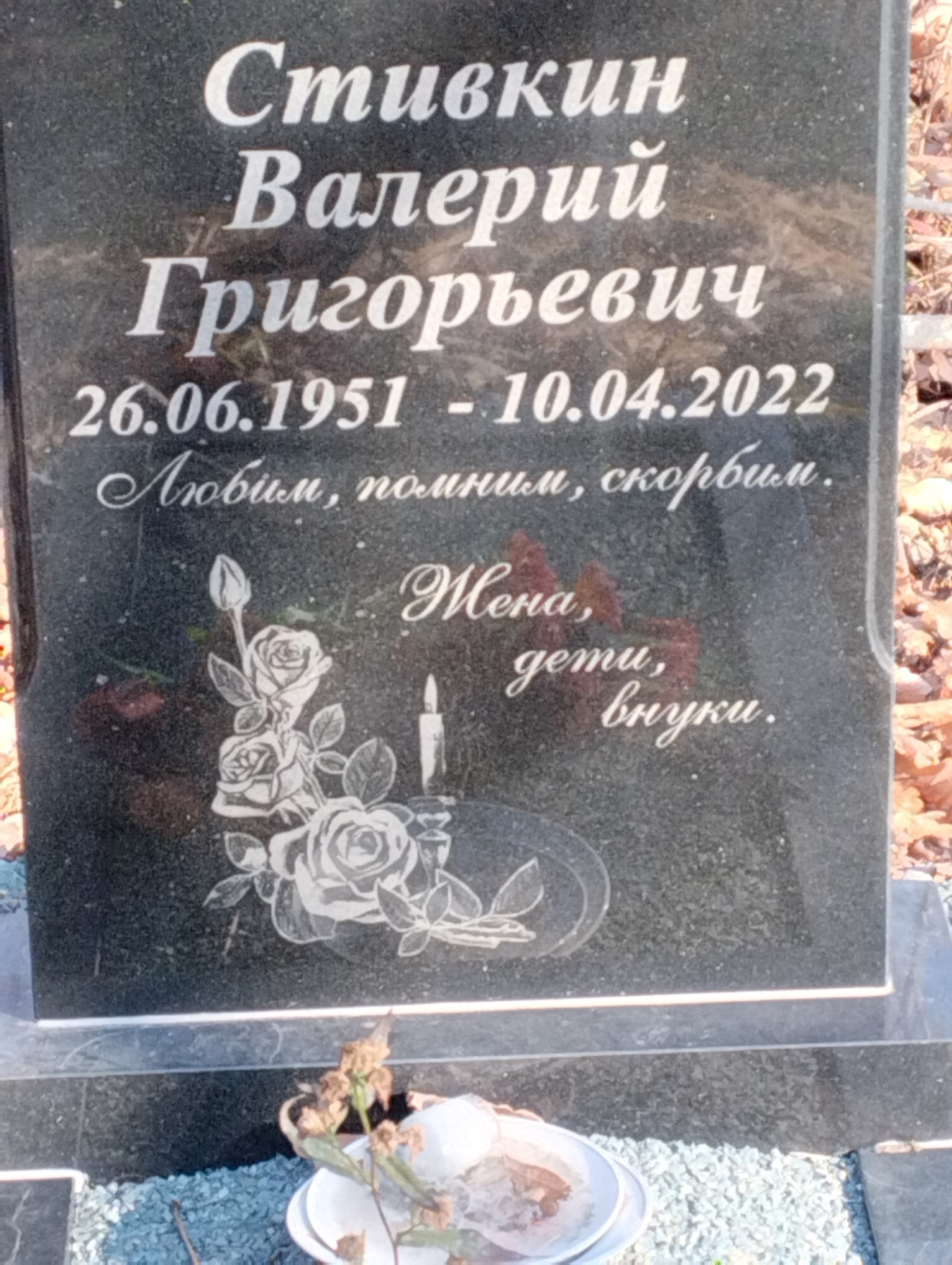 Стивкин Валерий Григорьевич