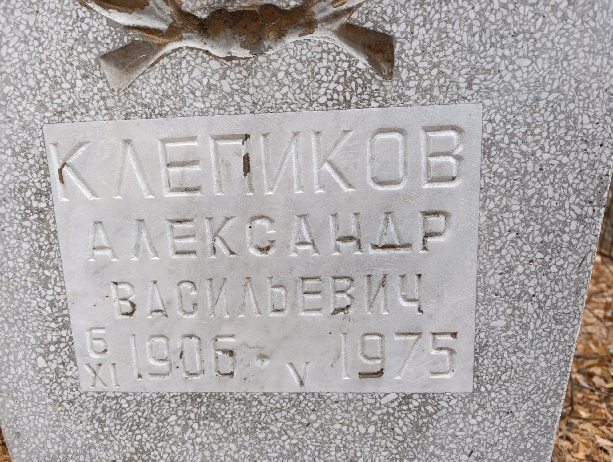 Клепиков Александр Васильевич
