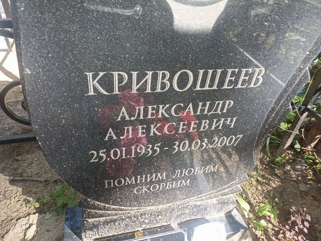 Кривошеев Александр Алексеевич
