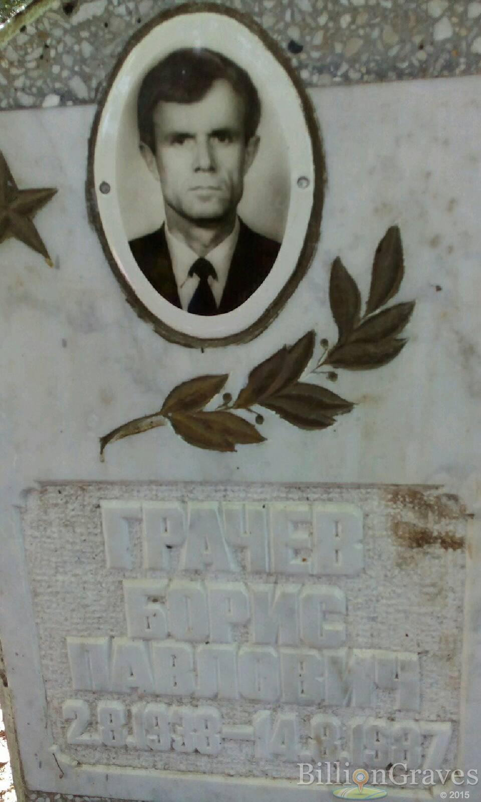 Грачев Борис Павлович