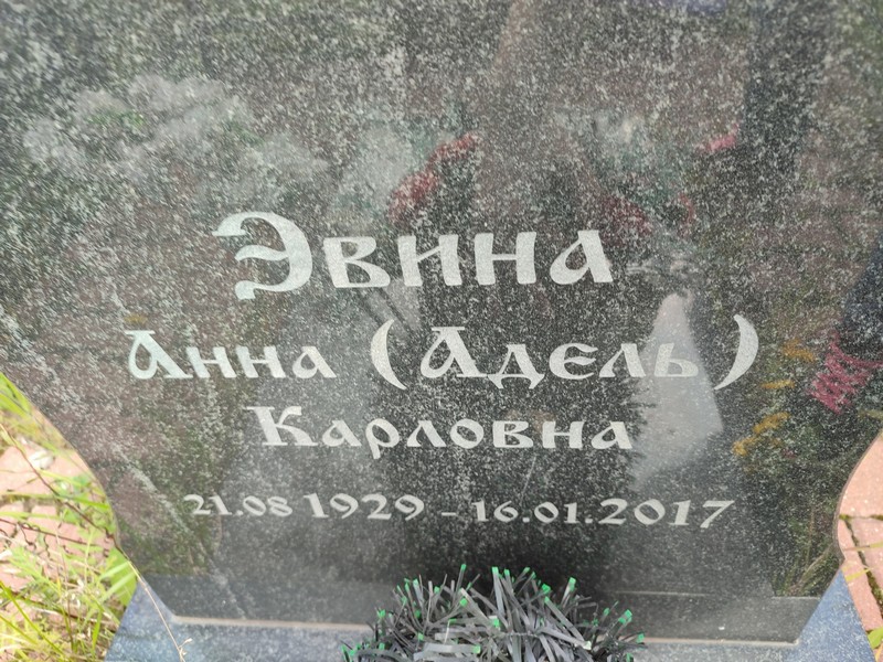 Эвина
