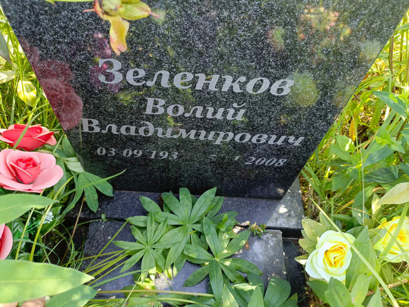 Волий Зеленков Владимирович