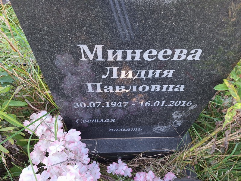 Минеева
