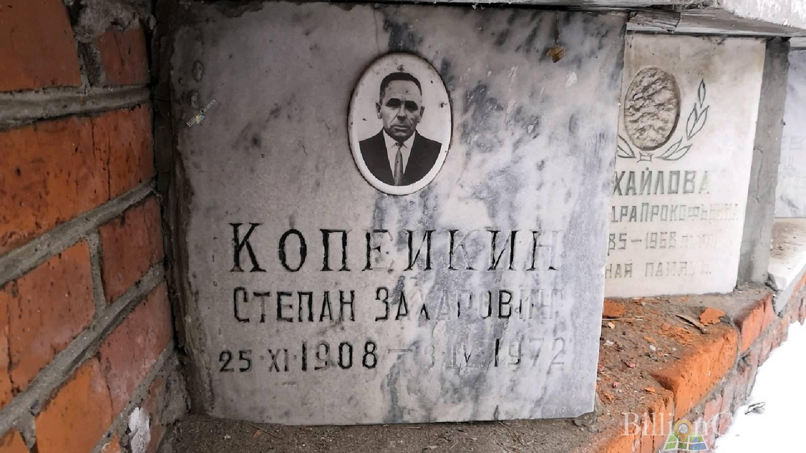 Копейкин Степан Захарович