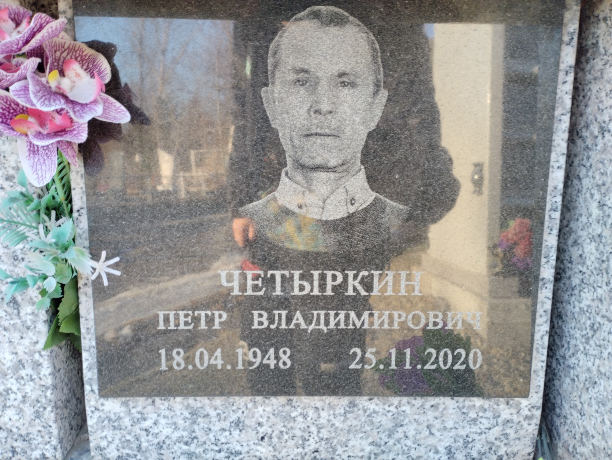 Четыркин Петр Владимирович