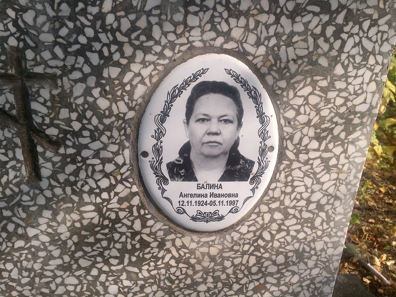 Ангелина Балина Ивановна