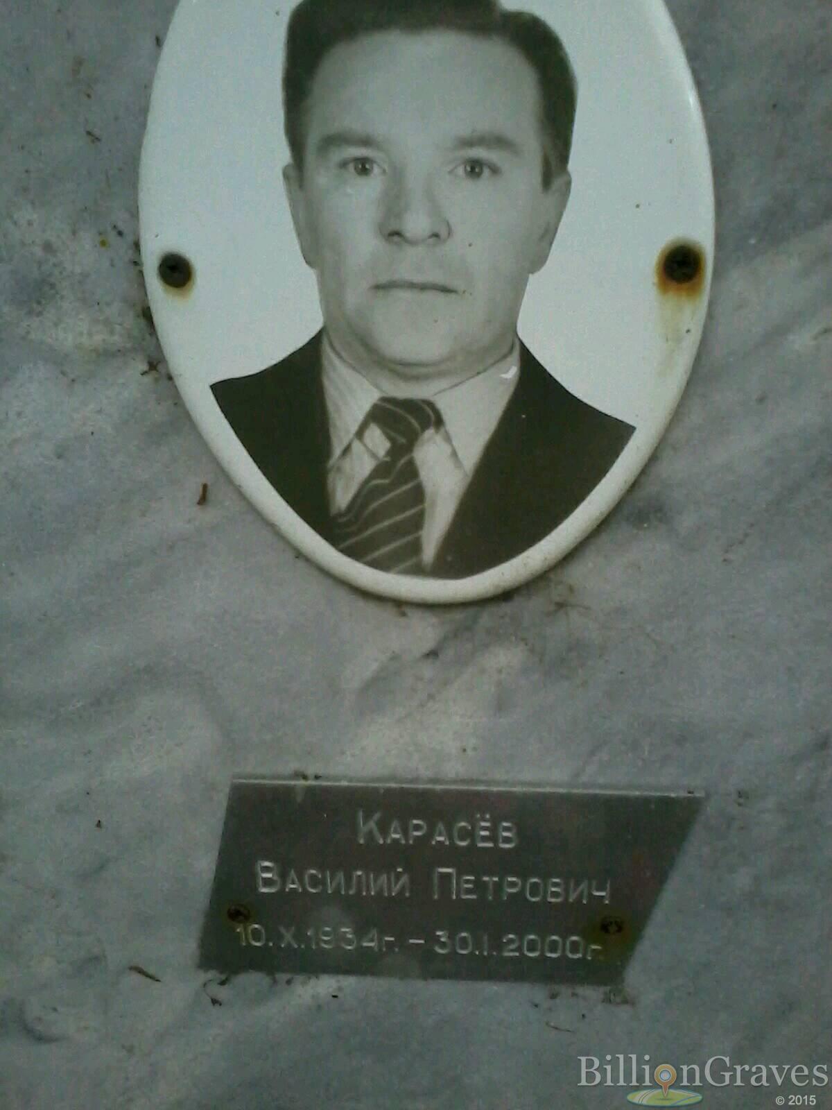 Карасёв Василий Петрович