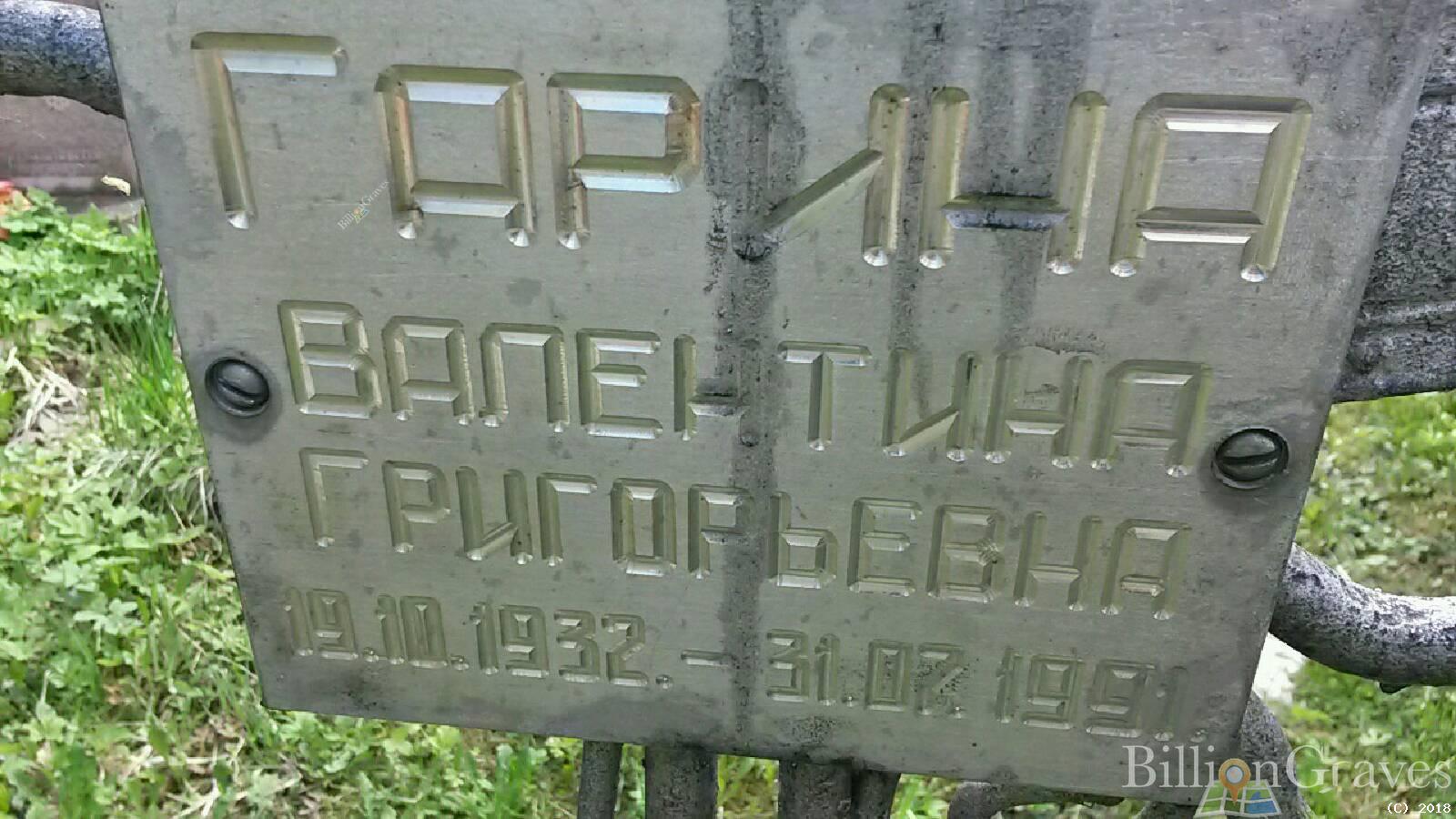 Гарина Валентина Григорьевна