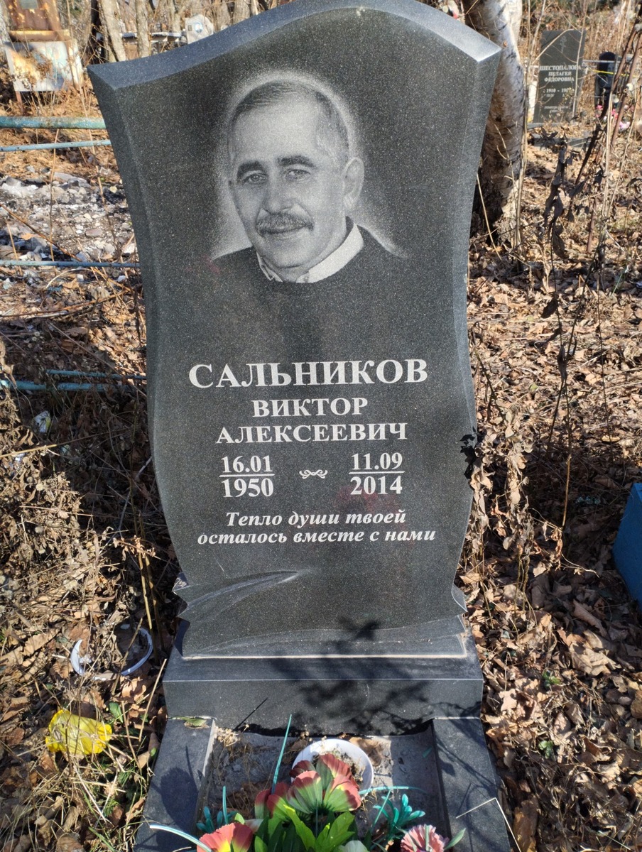 Сальников Виктор Алексеевич