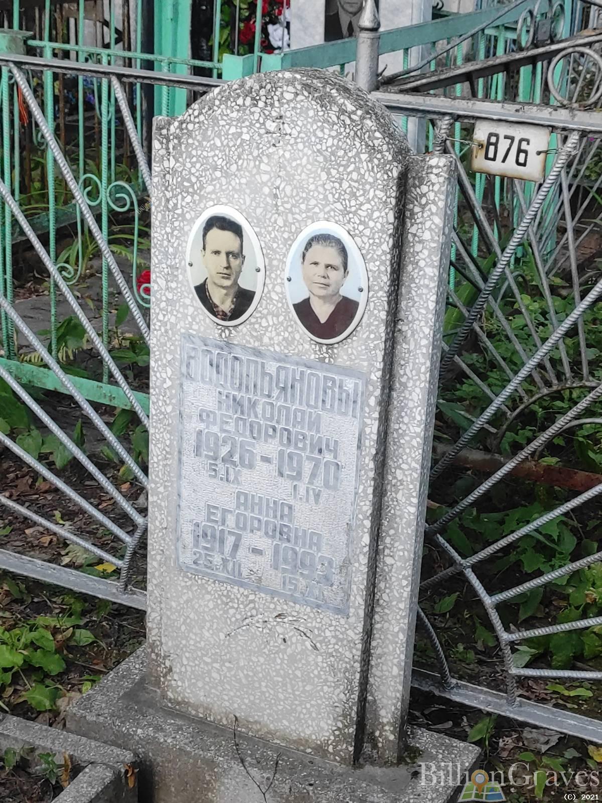 Водопьянова Анна Егоровна