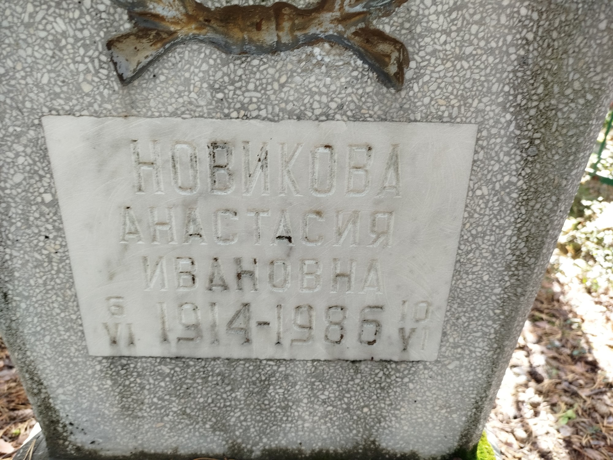 Новикова Анастасия Ивановна