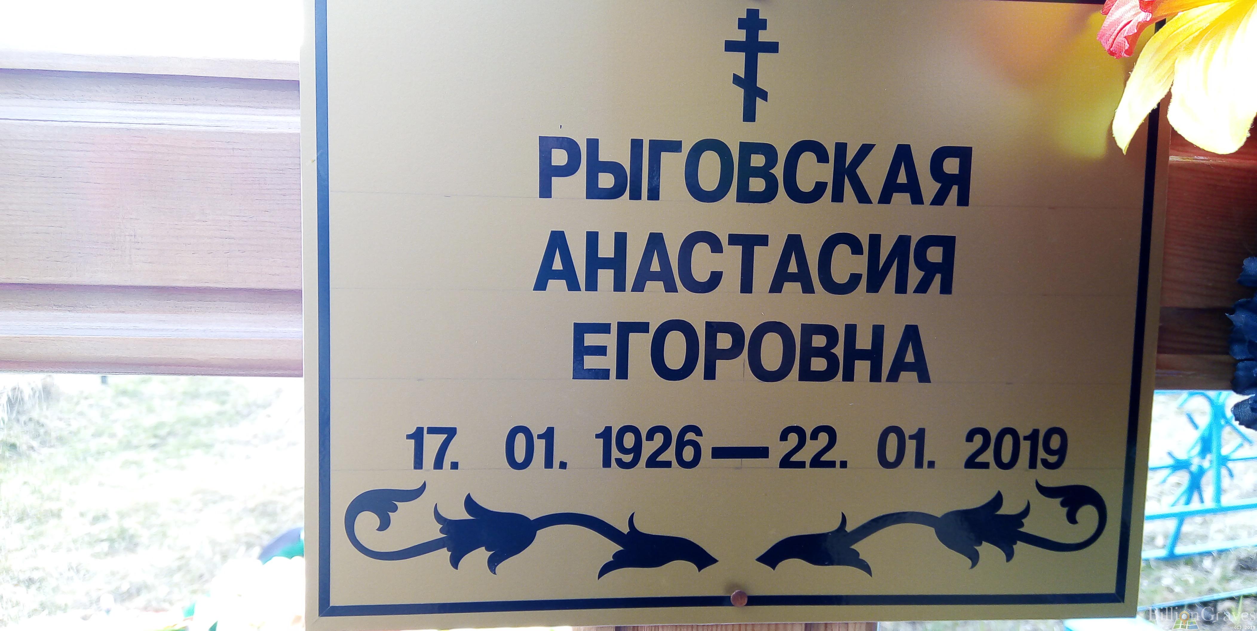 Рыговская Анастасия Егоровна