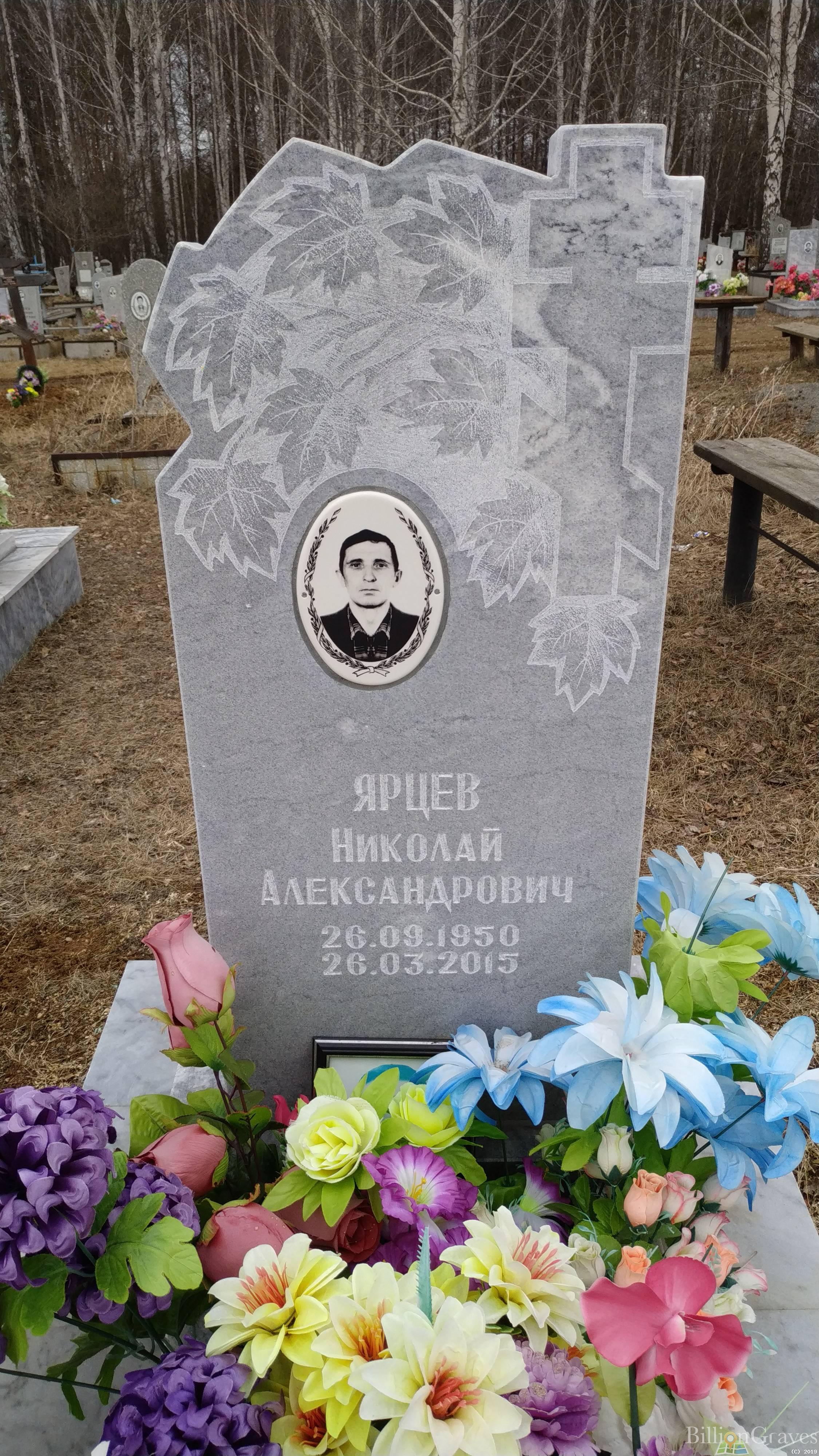 Ярцев Николай Александрович