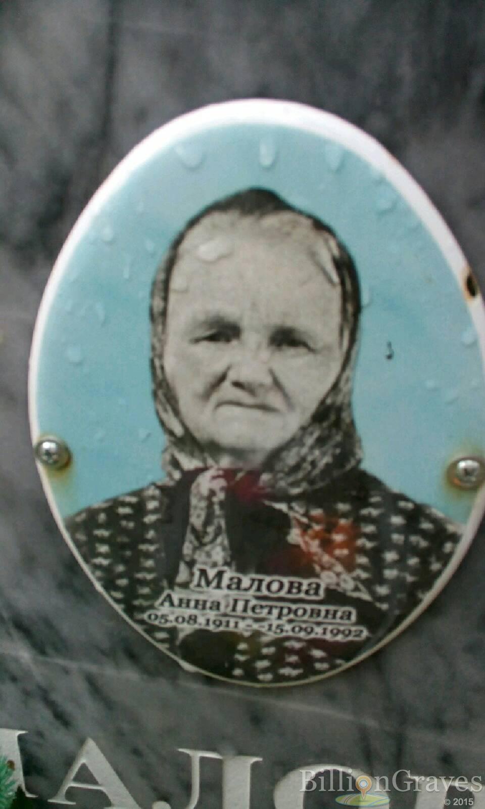 Малова Анна Петровна
