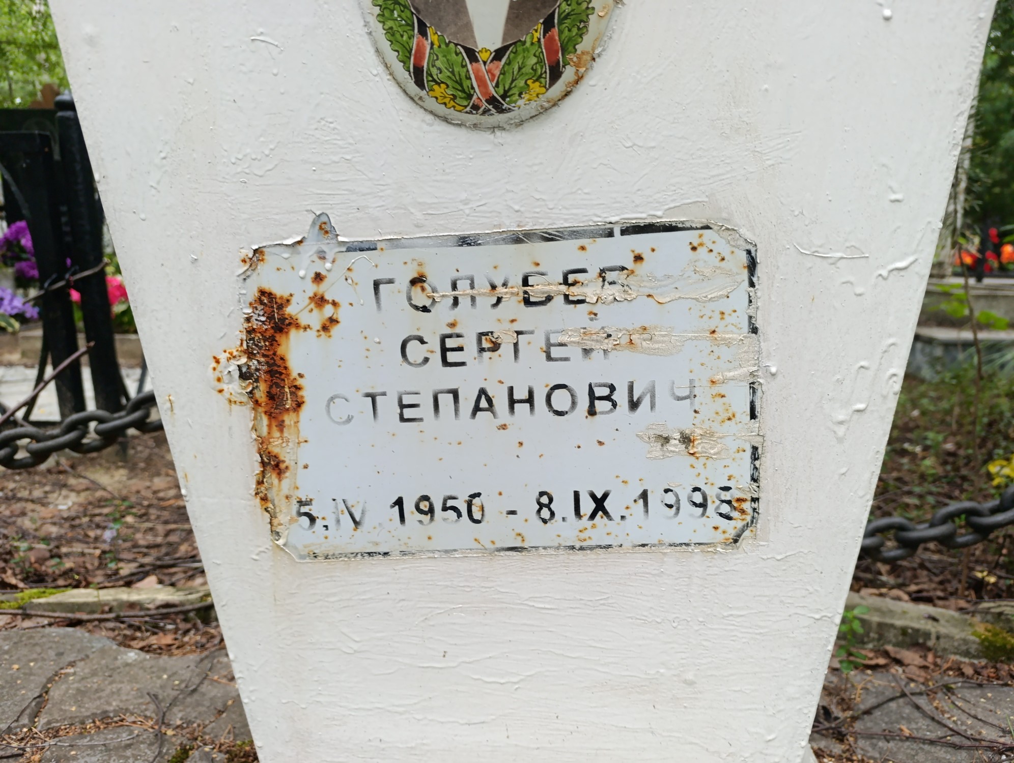 Голубев Сергей Степанович