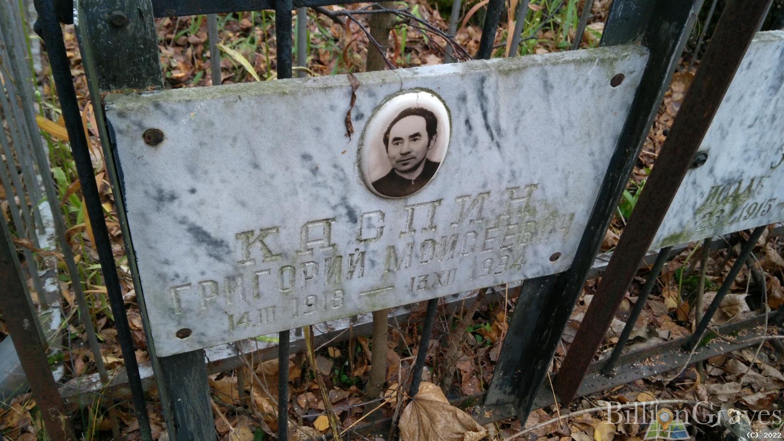 Каспин Григорий Моисеевич