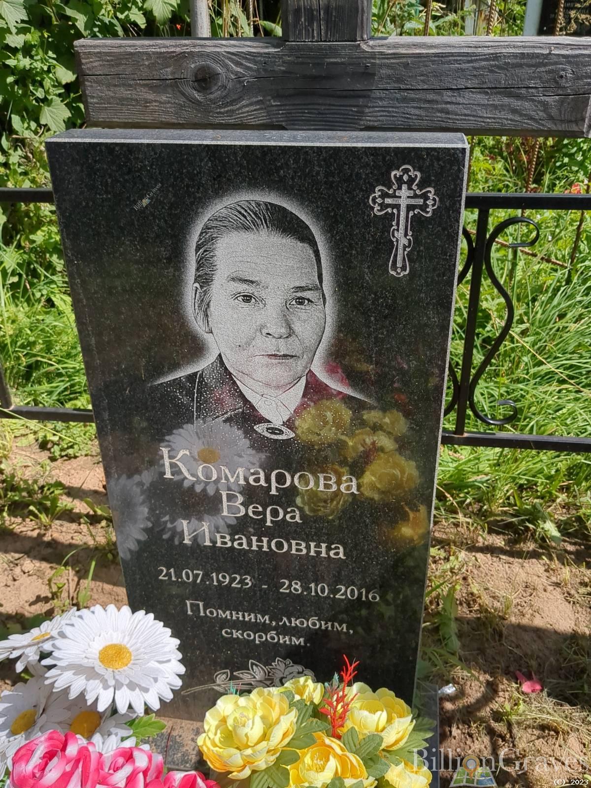 Комарова Вера Ивановна