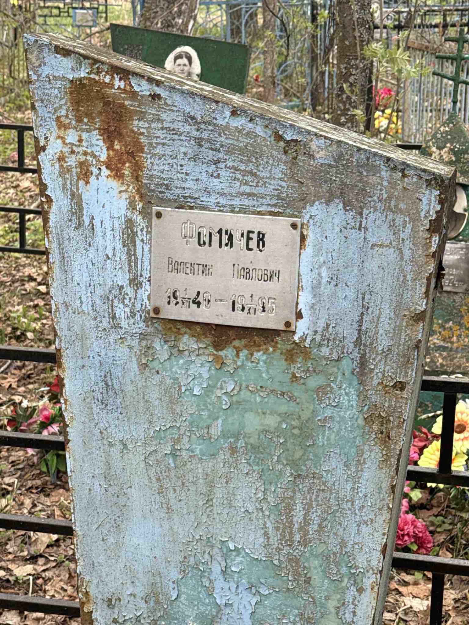 Фомичев Валентин Павлович