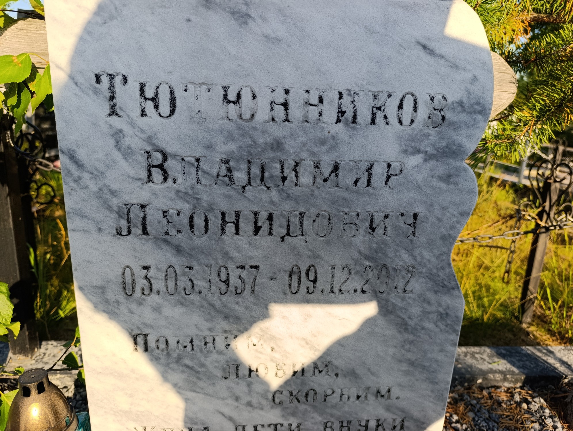 Тютюнников Владимир Леонидович