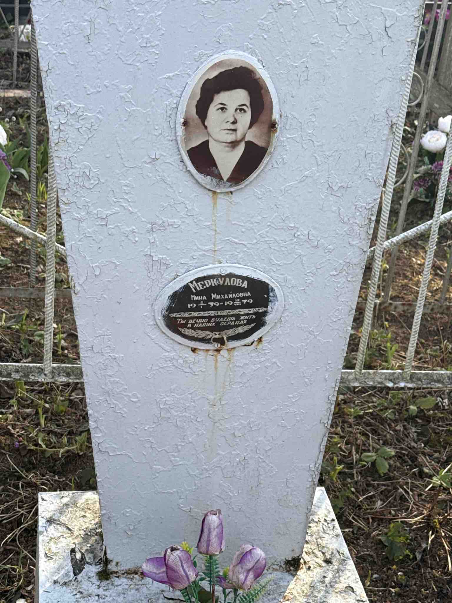 Меркулова Нина Михайловна