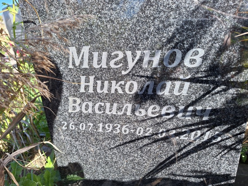Мигунов