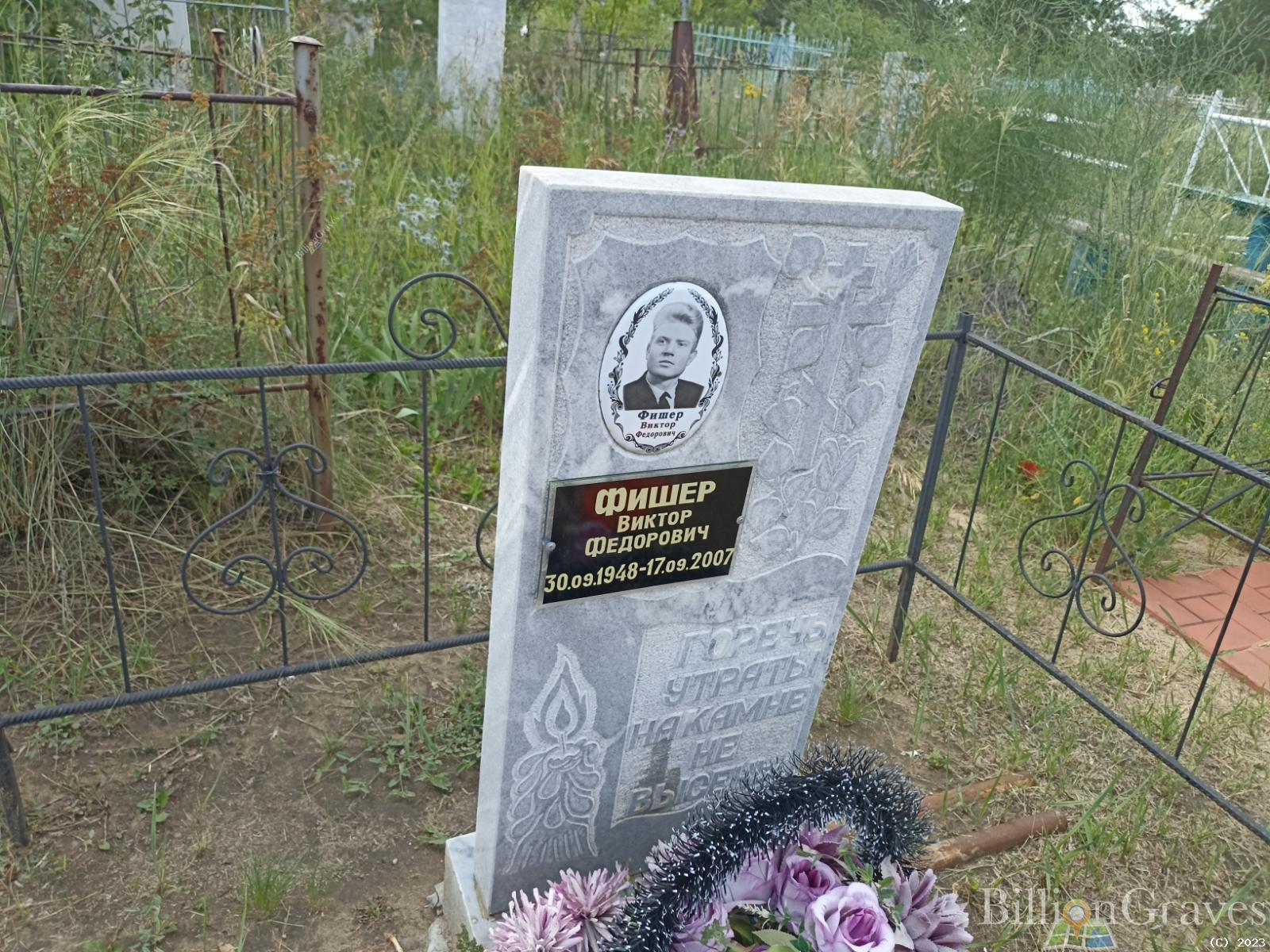 Фишер Виктор Фёдорович