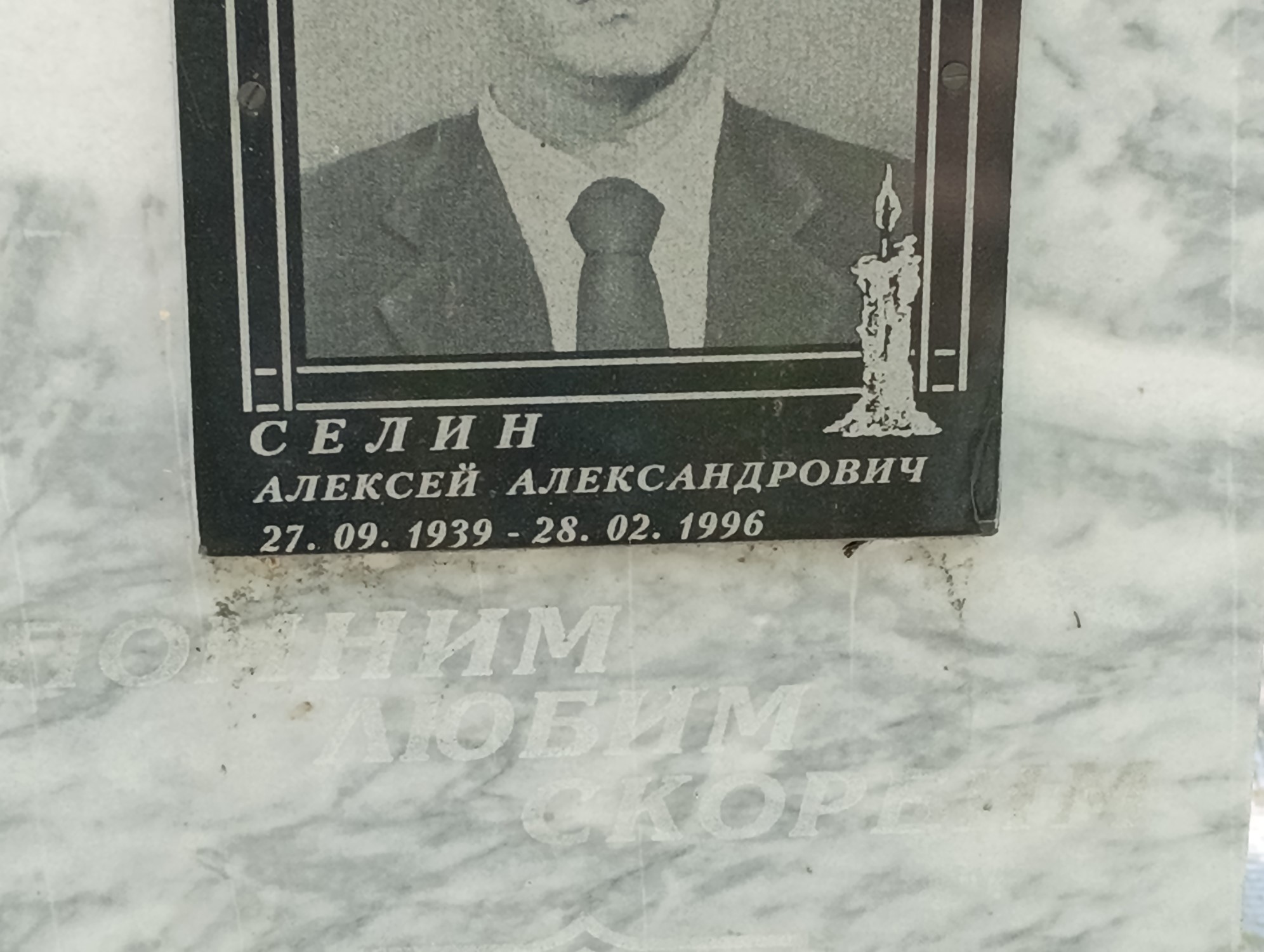 Селин Алексей Александрович