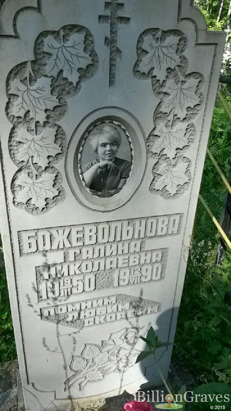 божевольнова галина николаевна