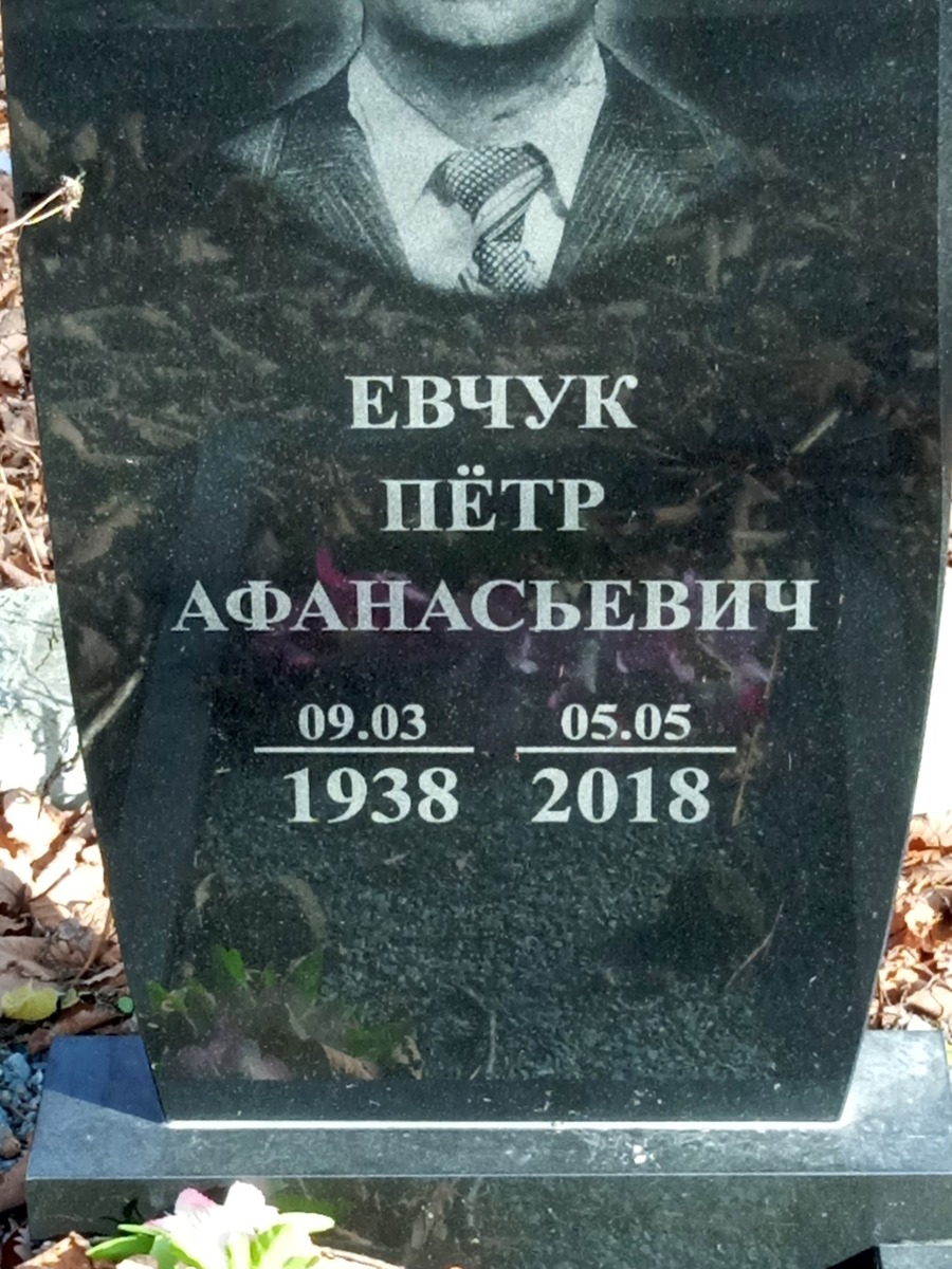 Евчук Пётр Афанасьевич
