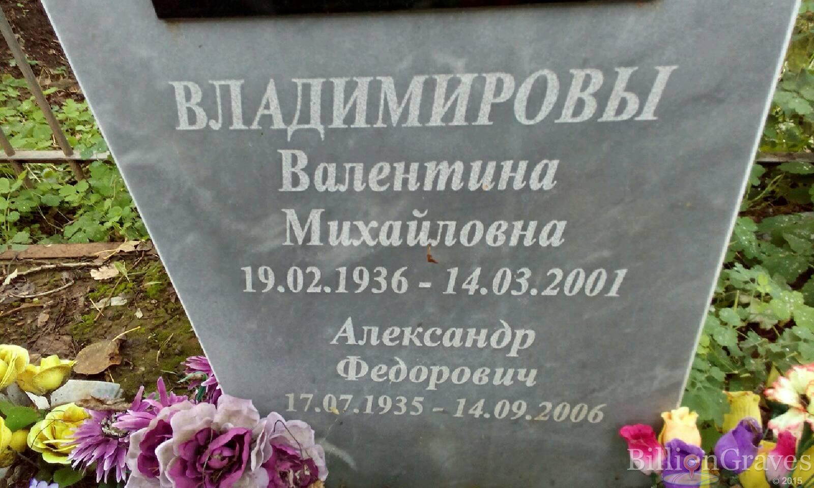 Владимирова Валентина Михайловна