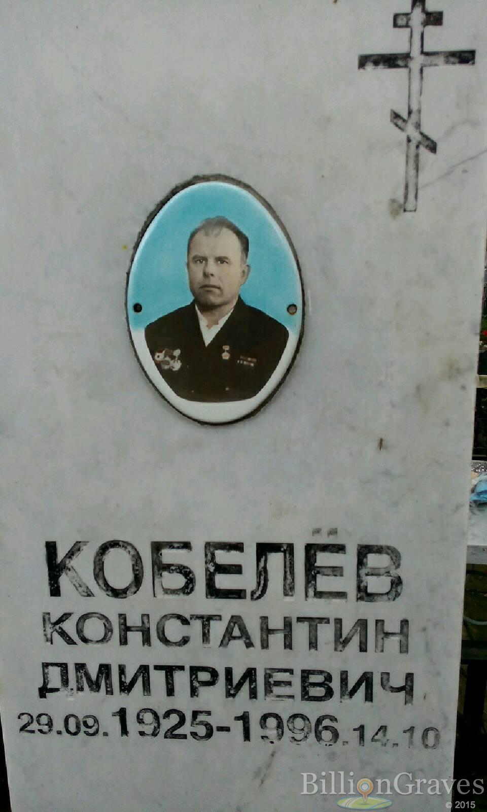 Кобелёв Константин Дмитриевич