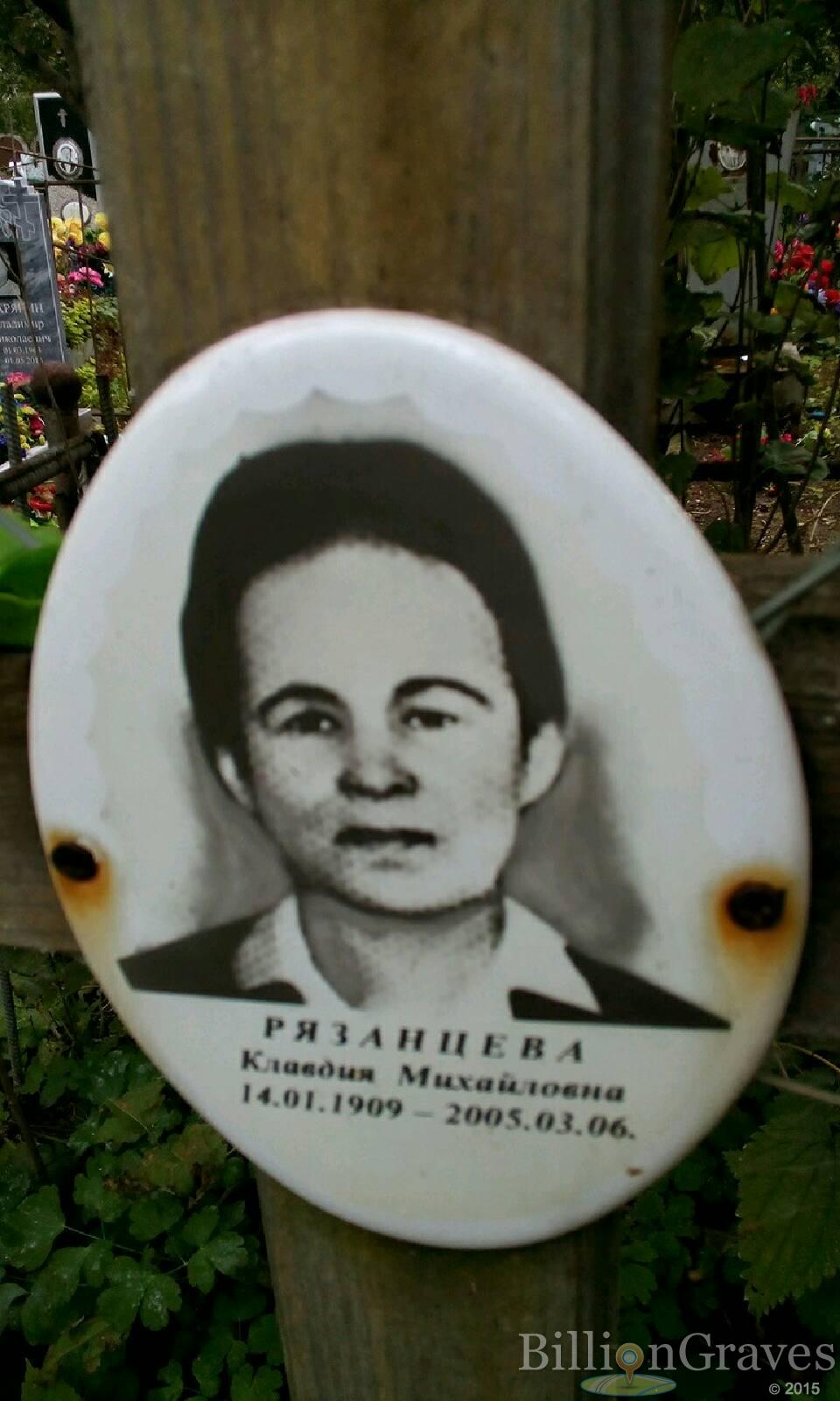 Рязанцева Клавдия Михайловна
