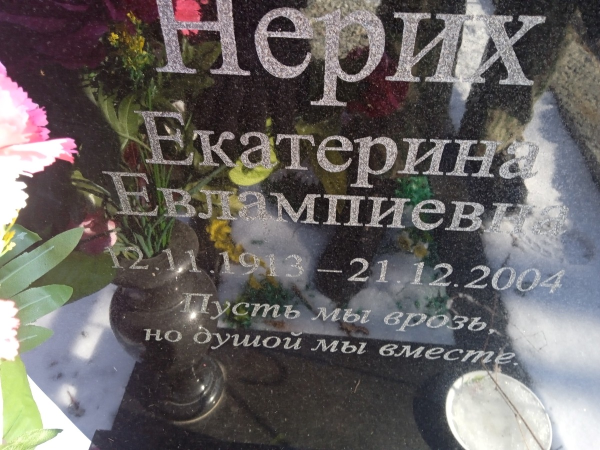 Нерих Екатерина Евлампиевна